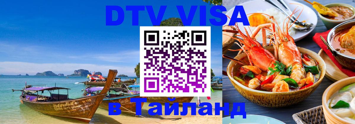 DTV Visa Thailand — прайс и условия, виза без дополнительных документов - Душанбе 
