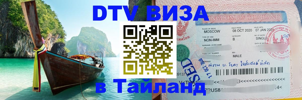 Оформить DTV визу в Тайланд 