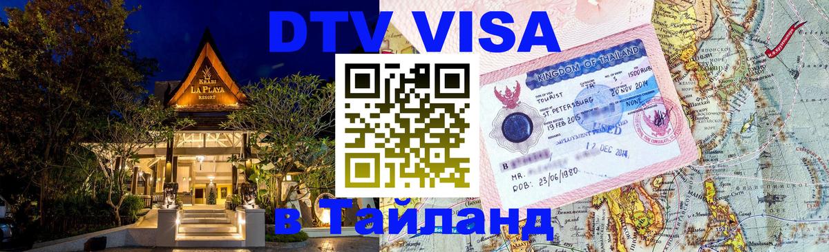 DTV (ДТВ) visa Таиланд Душанбе 
